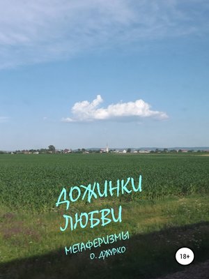 cover image of Дожинки любви